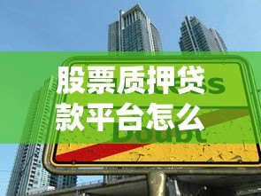 股票质押贷款平台怎么选？五大要点助你安全融资