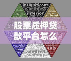 股票质押贷款平台怎么选？五大要点助你安全融资