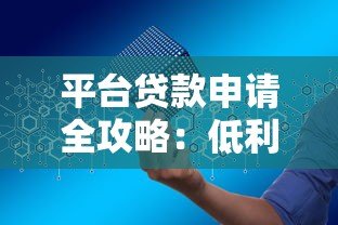 平台贷款申请全攻略:低利率、快速放款与安全借贷指南 平台贷款申请全攻略:低利率、快速放款与安全借贷指南