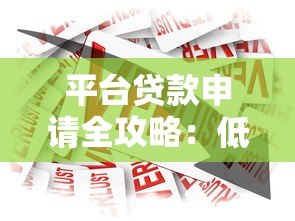 平台贷款申请全攻略:低利率、快速放款与安全借贷指南 平台贷款申请全攻略:低利率、快速放款与安全借贷指南