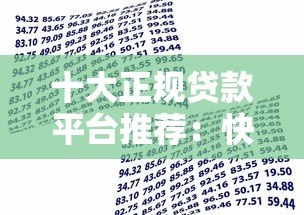 十大正规贷款平台推荐:快速匹配您的资金需求 十大正规贷款平台推荐:快速匹配您的资金需求