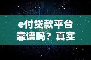 e付贷款平台靠谱吗?真实测评+申请全攻略 e付贷款平台靠谱吗?真实测评+申请全攻略
