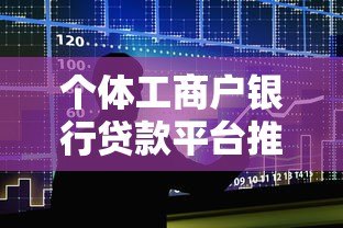 个体工商户银行贷款平台推荐及申请全攻略