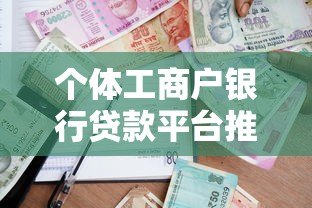 个体工商户银行贷款平台推荐及申请全攻略