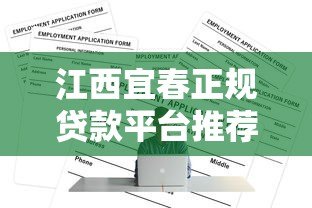 江西宜春正规贷款平台推荐:如何快速申请低息贷款? 江西宜春正规贷款平台推荐:如何快速申请低息贷款?