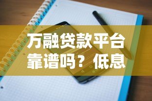 万融贷款平台靠谱吗？低息贷款申请攻略与用户真实评价