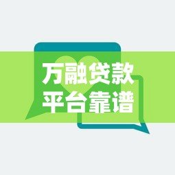 万融贷款平台靠谱吗？低息贷款申请攻略与用户真实评价