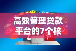 高效管理贷款平台的7个核心策略｜风险控制与用户增长实战指南