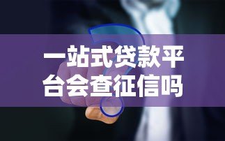 一站式贷款平台会查征信吗？这5个真相必须了解