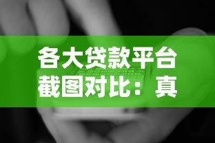 各大贷款平台截图对比:真实用户避坑指南 各大贷款平台截图对比:真实用户避坑指南
