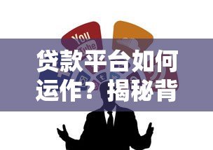 贷款平台如何运作？揭秘背后流程与用户权益保障