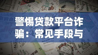 警惕贷款平台诈骗：常见手段与防范指南