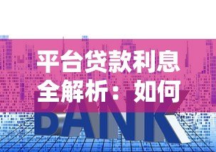 平台贷款利息全解析:如何选择低息贷款并节省成本? 平台贷款利息全解析:如何选择低息贷款并节省成本?