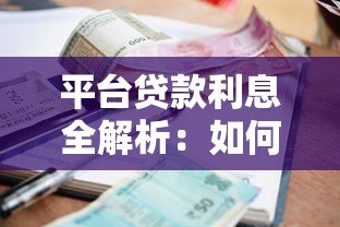 平台贷款利息全解析:如何选择低息贷款并节省成本? 平台贷款利息全解析:如何选择低息贷款并节省成本?