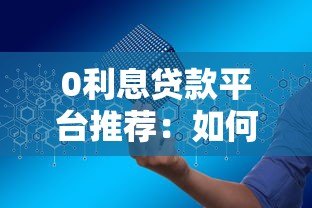 0利息贷款平台推荐：如何安全申请无息贷款？