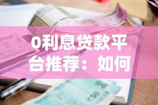0利息贷款平台推荐：如何安全申请无息贷款？