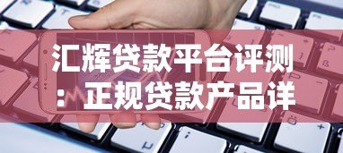 汇辉贷款平台评测：正规贷款产品详解及申请指南