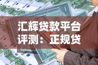 汇辉贷款平台评测：正规贷款产品详解及申请指南