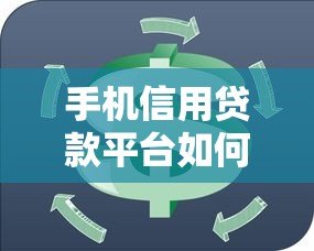 手机信用贷款平台如何选？申请攻略与靠谱平台推荐