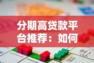 分期高贷款平台推荐:如何选择靠谱的借贷渠道? 分期高贷款平台推荐:如何选择靠谱的借贷渠道?