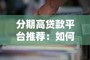 分期高贷款平台推荐:如何选择靠谱的借贷渠道? 分期高贷款平台推荐:如何选择靠谱的借贷渠道?