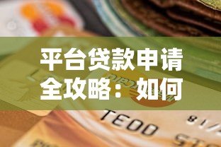 平台贷款申请全攻略：如何选择、流程解析与避坑指南
