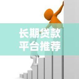 长期贷款平台推荐:如何选择最适合你的分期方案? 长期贷款平台推荐:如何选择最适合你的分期方案?