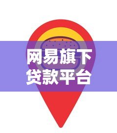 网易旗下贷款平台靠谱吗？正规性、产品对比全解析
