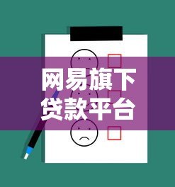 网易旗下贷款平台靠谱吗？正规性、产品对比全解析