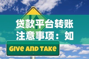 贷款平台转账注意事项:如何避免资金风险与操作误区 贷款平台转账注意事项:如何避免资金风险与操作误区