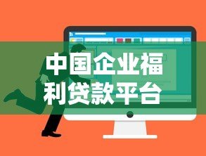 中国企业福利贷款平台：低利率+快速审批的融资新选择