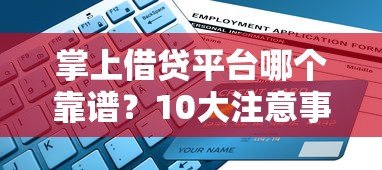 掌上借贷平台哪个靠谱？10大注意事项和申请全流程解析