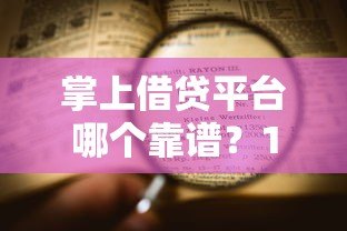 掌上借贷平台哪个靠谱？10大注意事项和申请全流程解析