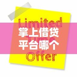 掌上借贷平台哪个靠谱？10大注意事项和申请全流程解析