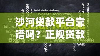 沙河贷款平台靠谱吗？正规贷款流程与注意事项全解析