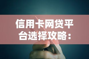 信用卡网贷平台选择攻略:安全贷款必知的5大要点 信用卡网贷平台选择攻略:安全贷款必知的5大要点