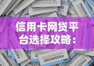 信用卡网贷平台选择攻略:安全贷款必知的5大要点 信用卡网贷平台选择攻略:安全贷款必知的5大要点