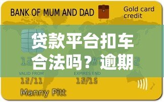 贷款平台扣车合法吗?逾期处理流程与应对指南 贷款平台扣车合法吗?逾期处理流程与应对指南