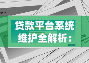 贷款平台系统维护全解析：影响范围与用户应对指南