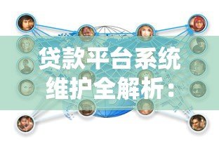贷款平台系统维护全解析：影响范围与用户应对指南