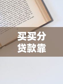 买买分贷款靠谱吗？真实评测+申请攻略避坑指南