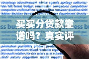 买买分贷款靠谱吗？真实评测+申请攻略避坑指南