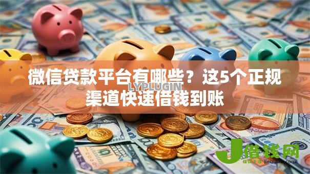 微信贷款平台有哪些？这5个正规渠道快速借钱到账