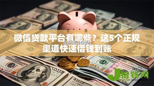 微信贷款平台有哪些？这5个正规渠道快速借钱到账