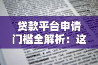 贷款平台申请门槛全解析:这些条件你必须知道 贷款平台申请门槛全解析:这些条件你必须知道