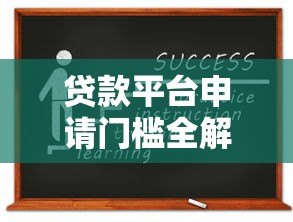 贷款平台申请门槛全解析:这些条件你必须知道 贷款平台申请门槛全解析:这些条件你必须知道