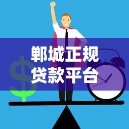 郸城正规贷款平台推荐:如何安全快速申请低息贷款 郸城正规贷款平台推荐:如何安全快速申请低息贷款