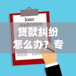 贷款纠纷怎么办？专业律师咨询平台助您解决难题