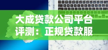 大成贷款公司平台评测:正规贷款服务、低息方案及申请流程详解 大成贷款公司平台评测:正规贷款服务、低息方案及申请流程详解