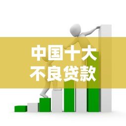 中国十大不良贷款平台避坑指南:识别风险远离套路贷 中国十大不良贷款平台避坑指南:识别风险远离套路贷